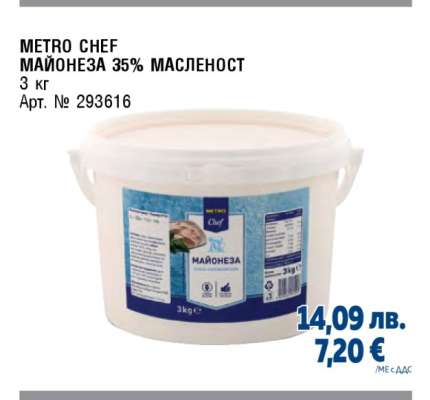 METRO CHEF МАЙОНЕЗА 35% МАСЛЕНОСТ