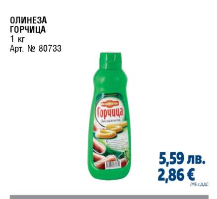 ОЛИНЕЗА ГОРЧИЦА