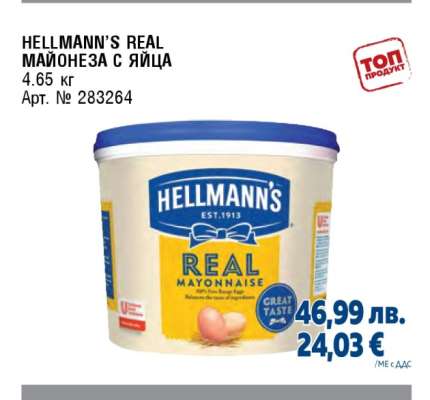 HELLMANN’S REAL МАЙОНЕЗА С ЯЙЦА