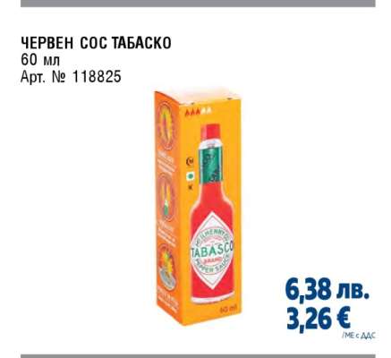 ЧЕРВЕН СОС ТАБАСКО