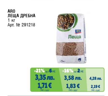 ARO ЛЕЩА ДРЕБНА