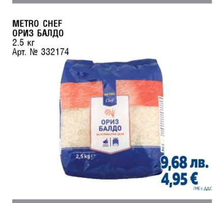 METRO CHEF ОРИЗ БАЛДО