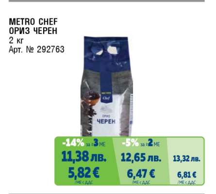 METRO CHEF ОРИЗ ЧЕРЕН