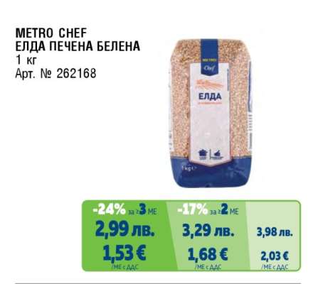 METRO CHEF Елда печена белена