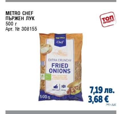 METRO CHEF ПЪРЖЕН ЛУК