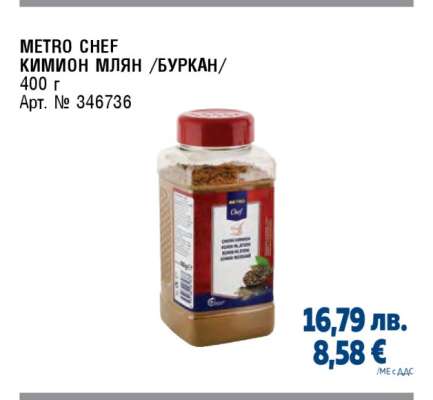 METRO CHEF КИМИОН МЛЯН /БУРКАН/