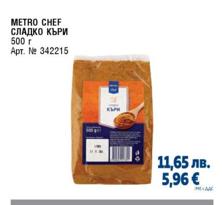 METRO CHEF СЛАДКО КЪРИ