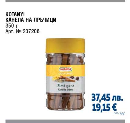 KOTANYI КАНЕЛА НА ПРЪЧИЦИ