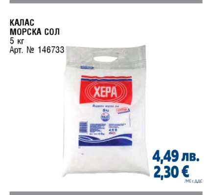 КАЛАС МОРСКА СОЛ