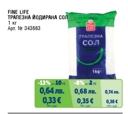 FINE LIFE ТРАПЕЗНА ЙОДИРАНА СОЛ