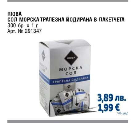 RIOBA СОЛ МОРСКА ТРАПЕЗНА ЙОДИРАНА В ПАКЕТЧЕТА