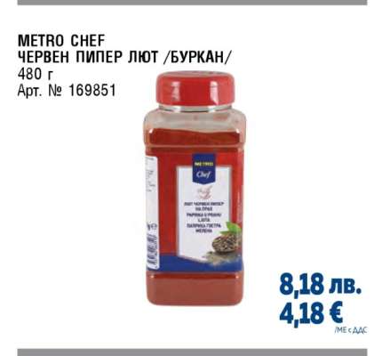 METRO CHEF ЧЕРВЕН ПИПЕР ЛЮТ /БУРКАН/