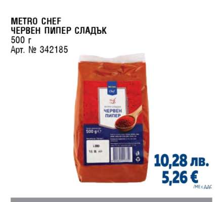 METRO CHEF ЧЕРВЕН ПИПЕР СЛАДЪК