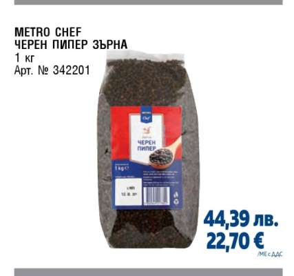 METRO CHEF ЧЕРЕН ПИПЕР ЗЪРНА