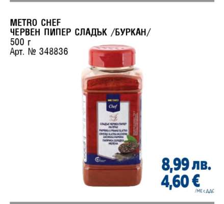 METRO CHEF ЧЕРВЕН ПИПЕР СЛАДЪК /БУРКАН/