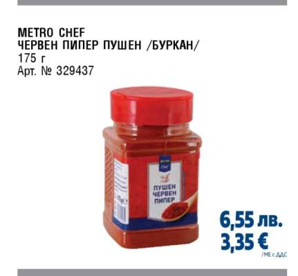 METRO CHEF ЧЕРВЕН ПИПЕР ПУШЕН /БУРКАН/