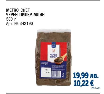 METRO CHEF ЧЕРЕН ПИПЕР МЛЯН