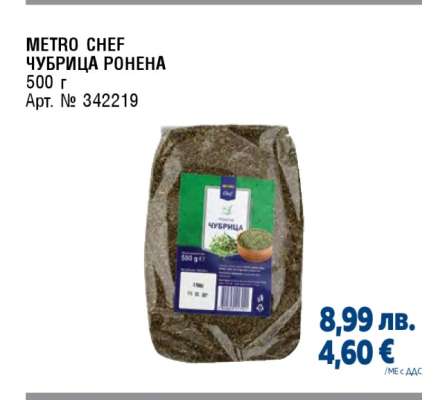 METRO CHEF ЧУБРИЦА РОНЕНА