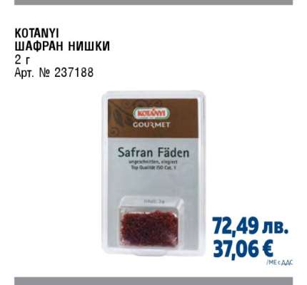 Котanyi Шафран нишки