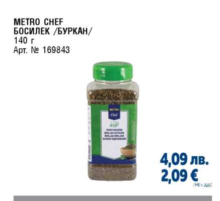 METRO CHEF БОСИЛЕК /БУРКАН/