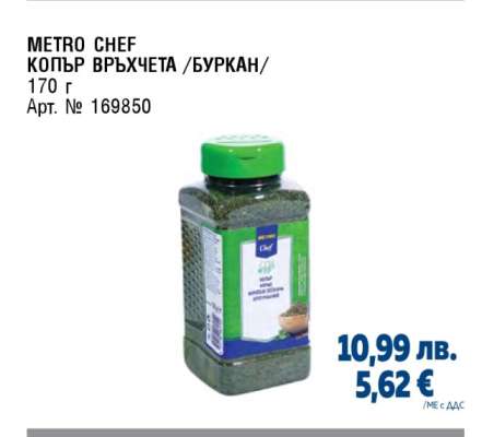 METRO CHEF КОПЪР ВРЪХЧЕТА /БУРКАН/
