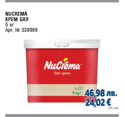 NUCREMA КРЕМ БЯЛ