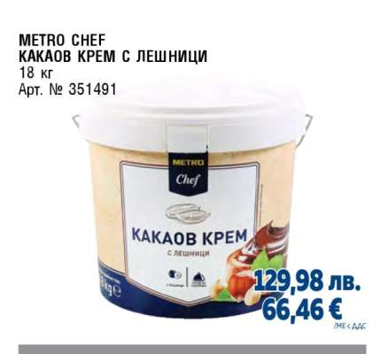METRO CHEF КАКАОВ КРЕМ С ЛЕШНИЦИ