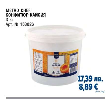 METRO CHEF КОНФИТЮР КАЙСИЯ