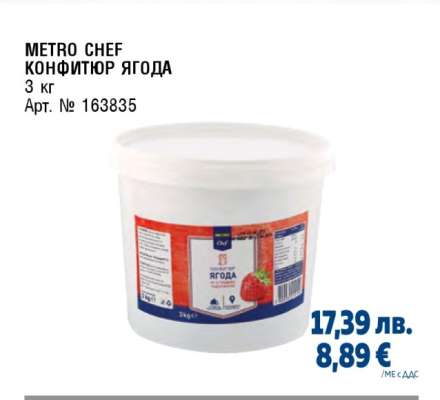 METRO CHEF КОНФИТЮР ЯГОДА
