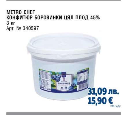 METRO CHEF КОНФИТЮР БОРОВИНКИ ЦЯЛ ПЛОД 45%