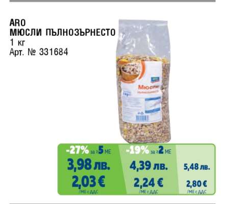 ARO МЮСЛИ ПЪЛНОЗЪРНЕСТО
