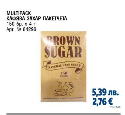 MULTIPACK КАФЯВА ЗАХАР ПАКЕТЧЕТА