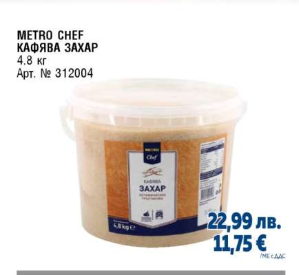 METRO CHEF КАФЯВА ЗАХАР