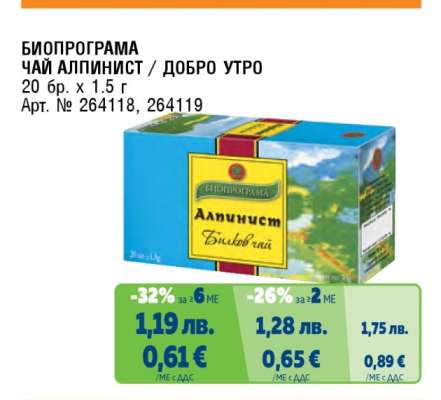 БИОПРОГРАМА ЧАЙ АЛПИНИСТ / ДОБРО УТРО