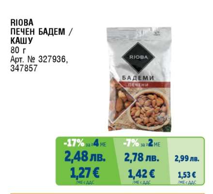 RIOBA ПЕЧЕН БАДЕМ / КАШУ