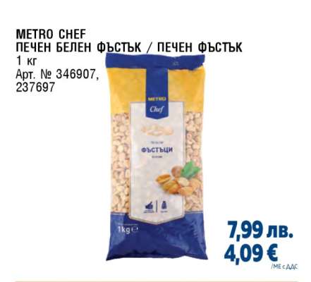 METRO CHEF ПЕЧЕН БЕЛЕН ФЪСТЪК / ПЕЧЕН ФЪСТЪК