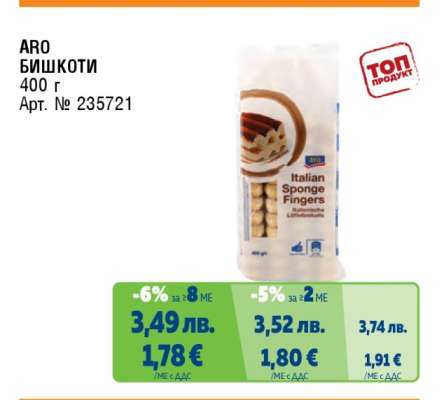 АРО БИШКОТИ