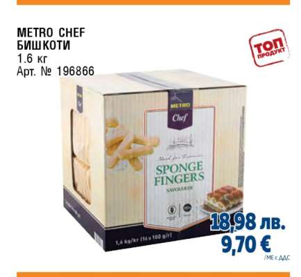METRO CHEF БИШКОТИ