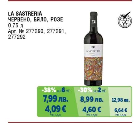 LA SASTRERIA ЧЕРВЕНО, БЯЛО, РОЗЕ