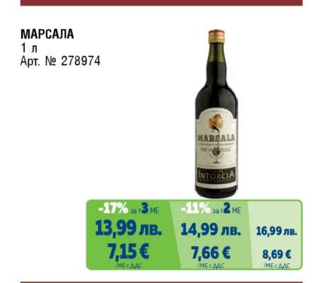 МАРСАЛА