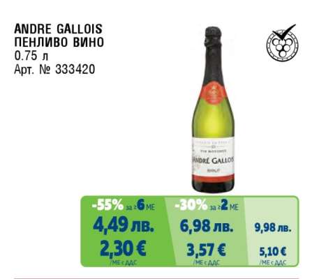 ANDRE GALLOIS ПЕНЛИВО ВИНО