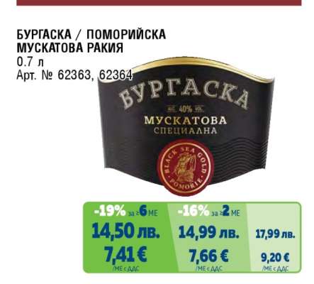 БУРГАСКА/ПОМОРИЙСКА Мускатова ракия