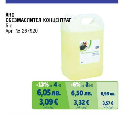 ARO ОБЕЗМАСЛИТЕЛ КОНЦЕНТРАТ