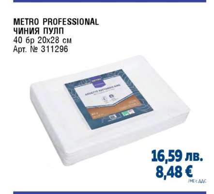 METRO PROFESSIONAL ЧИНИЯ ПУЛП
