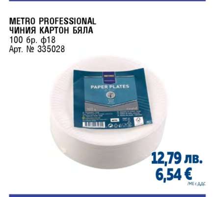 METRO PROFESSIONAL ЧИНИЯ КАРТОН БЯЛА