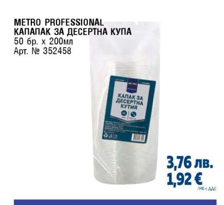 METRO PROFESSIONAL КАПАК ЗА ДЕСЕРТНА КУПА
