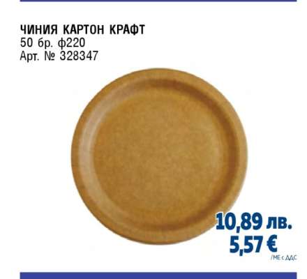 ЧИНИЯ КАРТОН КРАФТ
