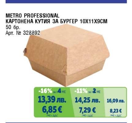 METRO PROFESSIONAL КАРТОНЕНА КУТИЯ ЗА БУРГЕР 10X11X9СМ