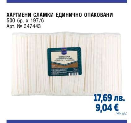 ХАРТИЕНИ СЛАМКИ ЕДИНИЧНО ОПАКОВАНИ