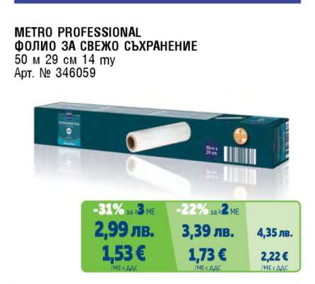 METRO PROFESSIONAL ФОЛИО ЗА СВЕЖО СЪХРАНЕНИЕ